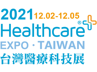 【活動訊息】2021年醫療科技展12月2日到12月5日在南港展覽館隆重展出